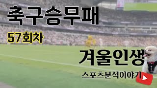 [겨울인생] 축구승무패 57회차 분석