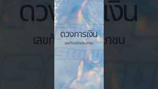 #ทายนิสัย #เลขบัตรประชาชน #ดวง#ดวงการเงิน #สายมู