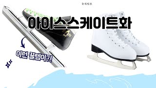 아이스스케이트화 추천 | 한정 수량! 서두르세요! | 구매평 | 고객 만족 평점