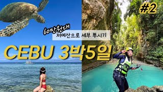 CEBU 3박5일 | DAY 2 | 한인투어 없이 완벽 셀프여행으로 가성비 챙기기(feat. 세레스 버스) | 모알보알 스노쿨링, 가와산 캐녀닝, 모알모알 맛집, 가이사노몰