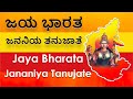 Jai Bharatha Jananiya Tanujate | ಜೈ ಭಾರತ ಜನನಿಯ ತನುಜಾತೆ | ಕರ್ನಾಟಕ ನಾಡ ಗೀತೆ