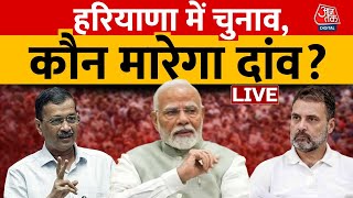 कल Haryana की 90 विधानसभा सीटों में जनता अपने सत्ता का का फैसला करेगी | BJP | Congress |Aaj Tak Live