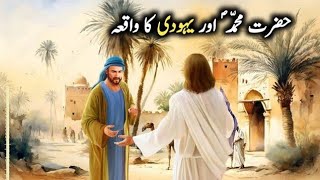 Hazrat Muhammad saw aur Yahoodi Ka Waqiya | Islamic Stories || 🇵🇰 Ducky Voice
