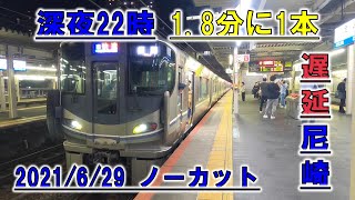 【MHが鳴り響く 尼崎 遅延】22時台が朝ラッシュに?! 1.8分に1本来る 2021/6/29 Amagasaki crazy Japan Railway delay