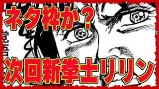 【北斗の拳レジェンズリバイブ】次回新拳士リリン濃厚！どんな性能でくるのか？ネタ枠の可能性あり！スルー濃厚か？