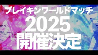 ｢東急不動産ホールディングス Breaking World Match 2025｣ 開催決定！