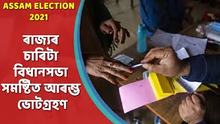 Assam Election||  ৰাজ্যৰ  চাৰিটা বিধানসভা সমষ্টিত আৰম্ভ ভোটগ্ৰহণ