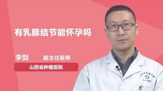 有乳腺结节能怀孕吗 李剑 山西省肿瘤医院