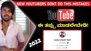 Youtubers Don't Do This Mistakes On Youtube Kannada😱 | Grow 0 Subscribe Youtube Channel | 2022 |