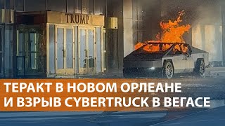 В США ищут связь между терактом в Луизиане и взрывом у отеля Трампа. Стрельба в Черногории. НОВОСТИ