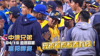 【2022主場精華】04/15 中信兄弟 vs 富邦悍將 例行賽G021 CTBC Brothers