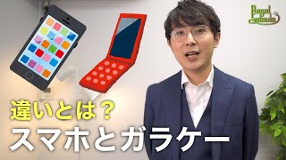 「スマホとガラケーの違い」スマホの学校 リーガルサローラ Regal Salaula