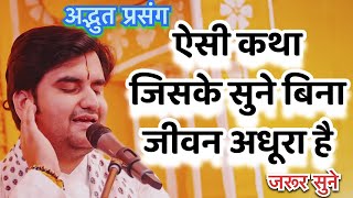 ऐसी कथा जिसके सुने बिना जीवन अधूरा है #indreshupadhyayji #indreshji #katha #indreshjibhajan