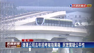 台中捷運去年招考 議員指有弊端應重考！－民視新聞