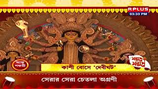 Durga Puja 2020 || Sarad Anjali || Kashi Bose Lane  || Rplus News