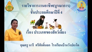 ประเภทของสัตว์เลี้ยง