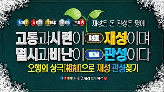 사주[四柱]오행[五行]의 상극[相剋]은 재성과  관성으로 발달합니다 목[木]화[火]토[土]금[金]수[水] 오행의 상극원리로 나의 재성 관성찾기