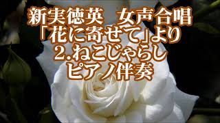 新実徳英　女声「花に寄せて」より　２．ねこじゃらし　ピアノ伴奏