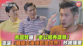 馬國賢曝「老公經典語錄」　瀟灑「離婚之後得到全世界」秒被唾棄｜TVBS娛樂頭條@tvbsforfun