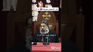 رد الانبا رافائيل هل الإنجيل محرف