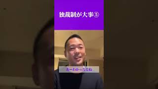 【独裁制が大事⑤】#竹花貴騎 #ビジネス #マーケティング #経営 #事業