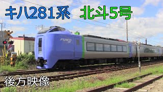 (2022.8.25)特急北斗5号　キハ281系(警笛あり)