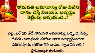 సోమవతి అమావాస్య రోజు వీటిని దానం చేస్తే విజయం, అదృష్టం రెట్టింపు అవుతుంది.?#crazymediateluguchannel