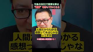 これからのブログSEOに求められる価値とは？ #short #seo対策 #webマーケティング