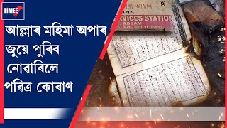 আল্লাৰ মহিমা অপাৰ। জ্বলি ছাই হ'ল সকলো। কিন্তু জুইয়ে পুৰিব নোৱাৰিলে পৱিত্ৰ কোৰাণ।