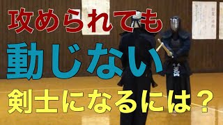 【剣道稽古】攻められても動じない剣士って、どうしたらなれるのか？