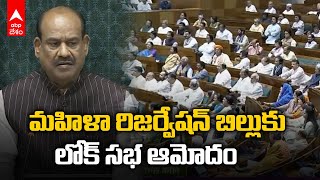 Women's Reservation Bill Passed | లోక్ సభలో భారీ మోజార్టీతో మహిళా రిజర్వేషన్ బిల్లుకు ఆమోదం | ABP