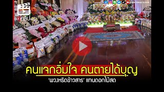 เจ้าอาวาสคิดเอง! 'พวงหรีดข้าวสาร'แทนดอกไม้สด นำไปช่วยเหลือชาวบ้านยากจน