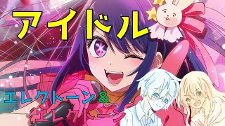 【エレクトーン アンサンブル】推しの子 OP主題歌「アイドル／YOASOBI」YOASOBI / Idol Oshi no Ko　cover