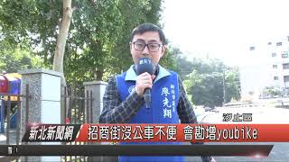 1080220新北新聞網07 汐止區招商街沒公車不便 會勘增youbike