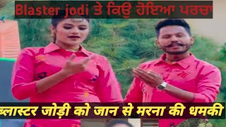 #blasterjodi ਤੇ ਸੱਚ ਬੌਲਣ ਕਰਕੇ ਕੇਸ ਕਿਉ ਹੋਇਆ।। #blasterjodi#youtubeshorts #punjabi