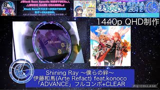 『maimaiでらっくすPRiSM』Shining Ray ～僕らの絆～ 伊藤和馬(Arte Refact) feat.konoco「ADVANCE」フルコンボ+CLEAR【新年1発目の演奏動画】