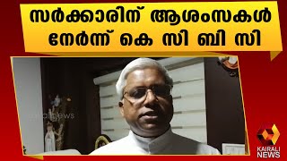 ന്യൂനപക്ഷ വകുപ്പ് മുഖ്യമന്ത്രി ഏറ്റെടുത്തത് സ്വാഗതാർഹം |KCBC | Kairali News