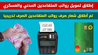 إطلاق شعار صرف رواتب المتقاعدين المدني والعسكري اليوم الأحد الصرف تدريجياً.