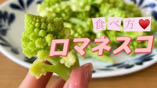 カリフラワーやブロッコリーと同じように処理したのでOK！／ロマネスコの食べ方