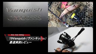 19Vanquish（ヴァンキッシュ）　最速実釣レビュー