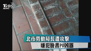 北市勞動局長遭攻擊　嫌犯臉書PO凶器