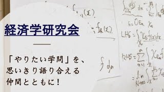 【一橋大学】【新入生向け】部活・サークル紹介〜経済学研究会〜