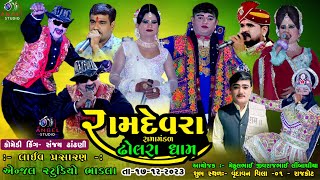 🔴LIVE DHOLRA - રામદેવરા રામામંડળ ઢોલરાધામ -સ્થળ- ગ્રીનલેન્ડ વૃંદાવન વિલા -૧ - રાજકોટ - angel studio