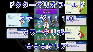 [ドクターマリオワールド] ステージ１１１０ タワークリボー(Lv.2)・パタパタ(Lv.3)・プロペラヘイホー(Lv.3) [☆☆☆] [攻略] [ブースト\u0026アイテム無し]