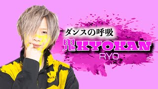 【ASMR】ダンスの呼吸音を録音してみた 〈RYO only〉【鬼KYOKAN】