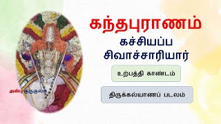 கந்தபுராணம் | 1.உற்பத்தி காண்டம் | 10.திருக்கல்யாணப் படலம் | Kandapuranam |Thirukalyanappadalam |