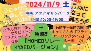 フラからの→つづき※こちらはフラではありません『MOMED＆KYAED』「♪WAになって踊ろう」@HawiianGarden小名浜2024.11.9