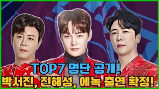 현역가왕2 2월 4일 : TOP7 명단 공개! 첫 번째로 호명된 주인공은 바로 박서진, 진해성, 에녹! 불행히도 상위 3명이 탈락했습니다! 저 사람 누구야?#현역가왕2