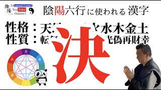 決（126）陰陽ちゃんねる（陰陽師の末裔が漢字を紐解く）_陰陽六行に使われる漢字