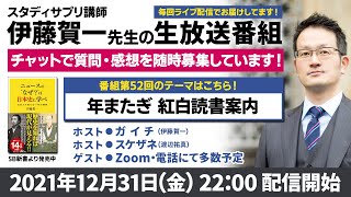 スタディサプリ講師・伊藤賀一先生の生番組！第52弾【年またぎ 紅白読書案内】